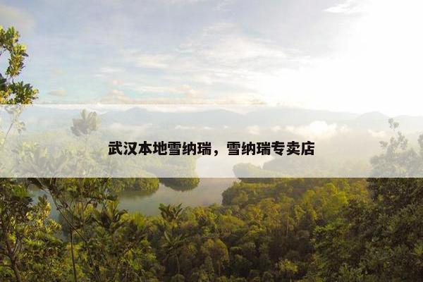 武汉本地雪纳瑞，雪纳瑞专卖店
