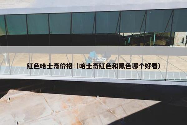 红色哈士奇价格（哈士奇红色和黑色哪个好看）