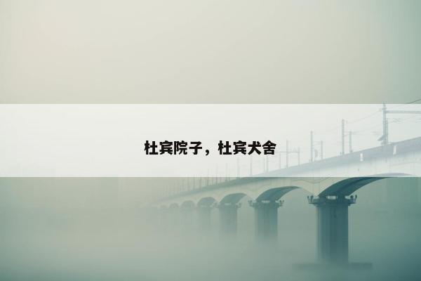 杜宾院子，杜宾犬舍