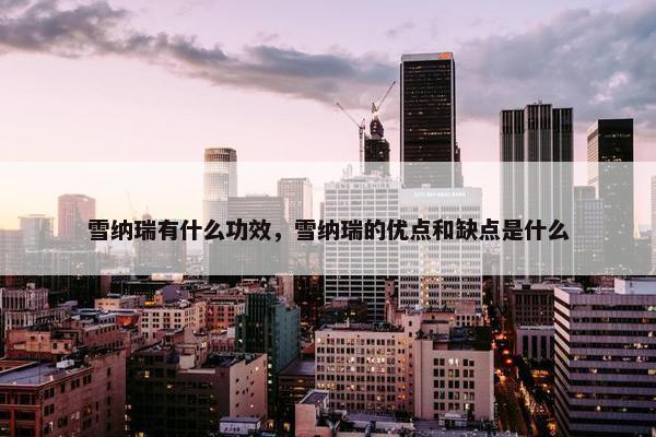 雪纳瑞有什么功效，雪纳瑞的优点和缺点是什么