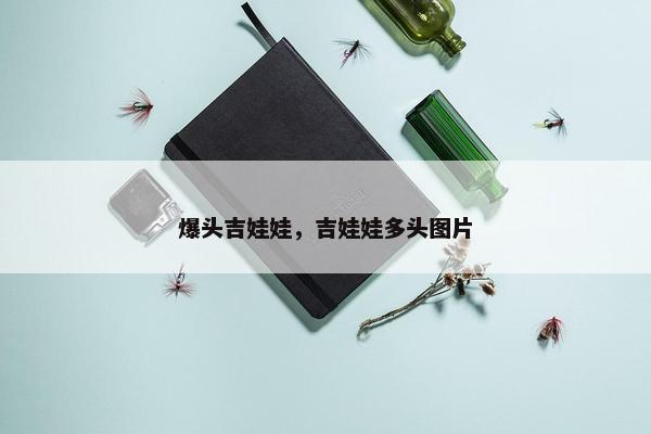 爆头吉娃娃，吉娃娃多头图片