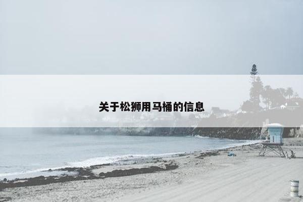 关于松狮用马桶的信息