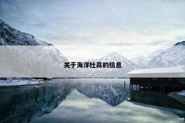 关于海洋杜高的信息