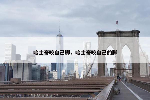 哈士奇咬自己脚，哈士奇咬自己的脚