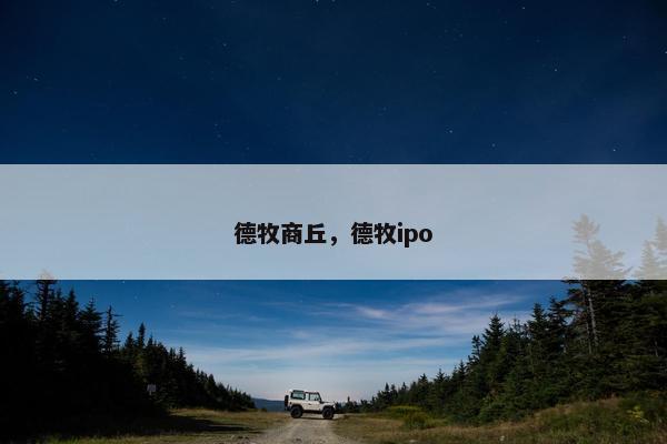 德牧商丘，德牧ipo