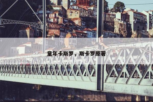 童年卡斯罗，斯卡罗原著