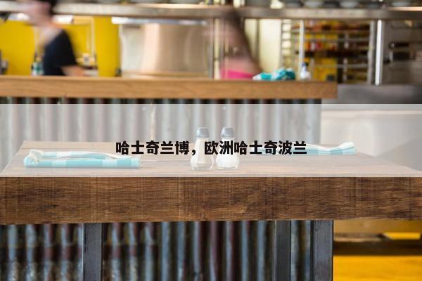 哈士奇兰博，欧洲哈士奇波兰