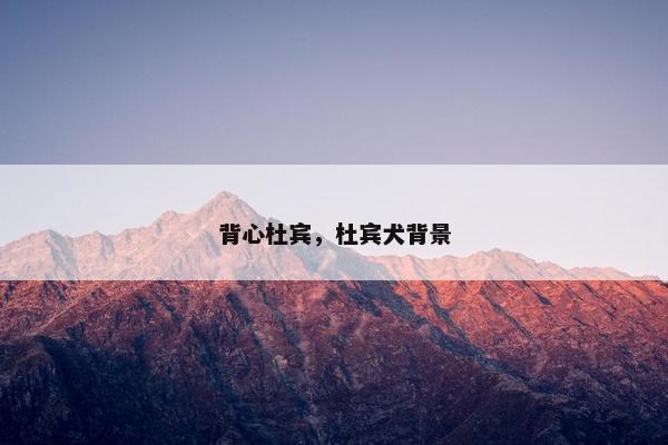 背心杜宾，杜宾犬背景