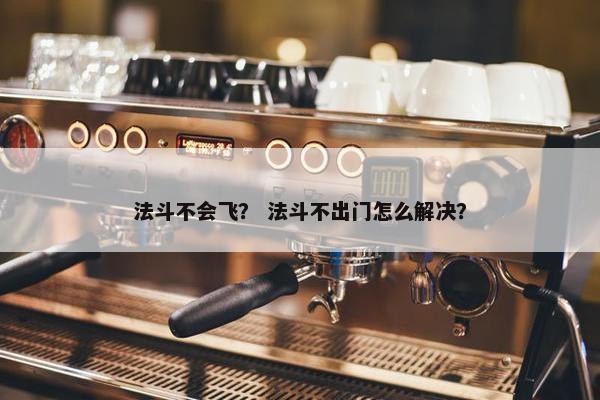 法斗不会飞？ 法斗不出门怎么解决？