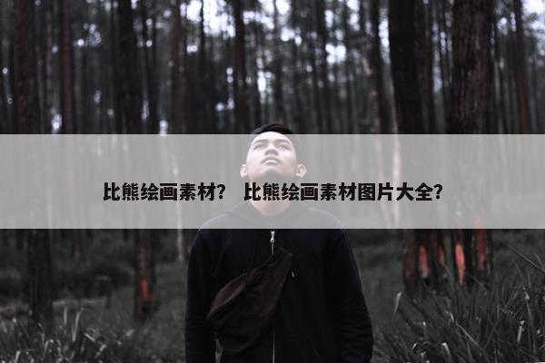 比熊绘画素材？ 比熊绘画素材图片大全？