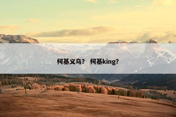 柯基义乌？ 柯基king？