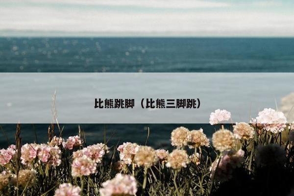 比熊跳脚（比熊三脚跳）