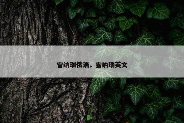 雪纳瑞俄语，雪纳瑞英文