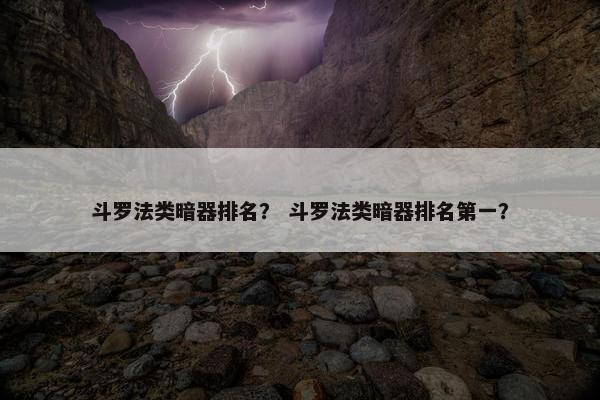 斗罗法类暗器排名？ 斗罗法类暗器排名第一？