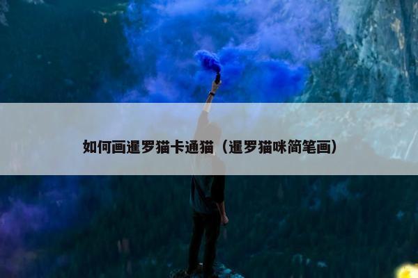 如何画暹罗猫卡通猫（暹罗猫咪简笔画）