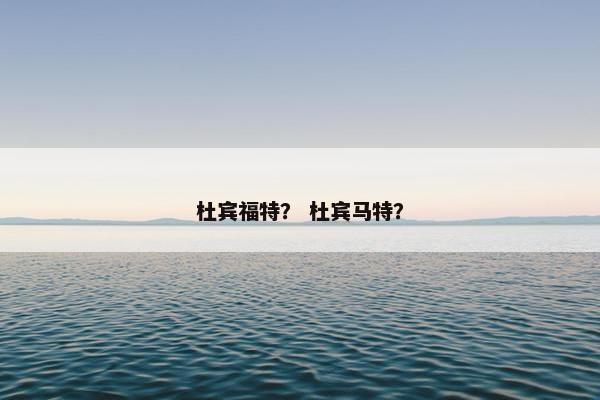 杜宾福特？ 杜宾马特？