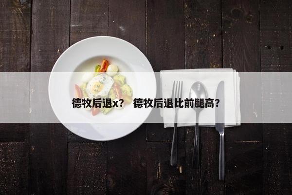 德牧后退x？ 德牧后退比前腿高？