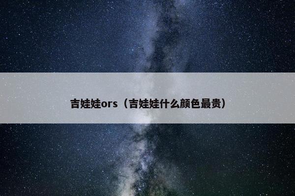 吉娃娃ors（吉娃娃什么颜色最贵）