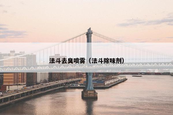 法斗去臭喷雾（法斗除味剂）