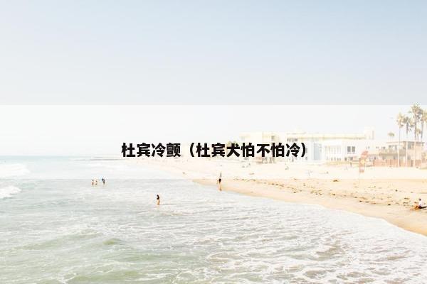 杜宾冷颤（杜宾犬怕不怕冷）