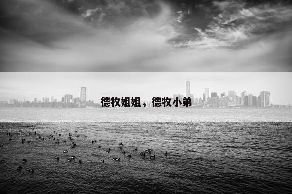 德牧姐姐，德牧小弟
