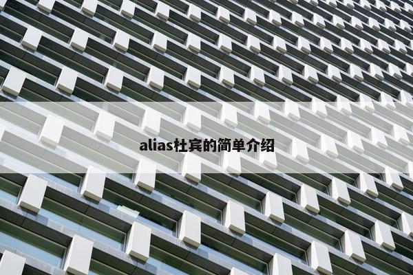 alias杜宾的简单介绍