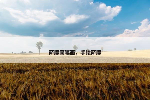 萨摩简笔画，手绘萨摩