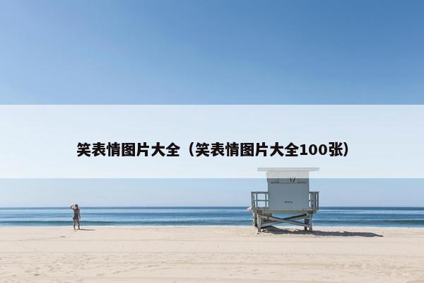 笑表情图片大全（笑表情图片大全100张）