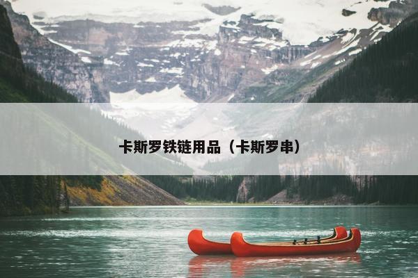卡斯罗铁链用品（卡斯罗串）