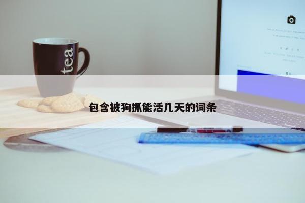包含被狗抓能活几天的词条