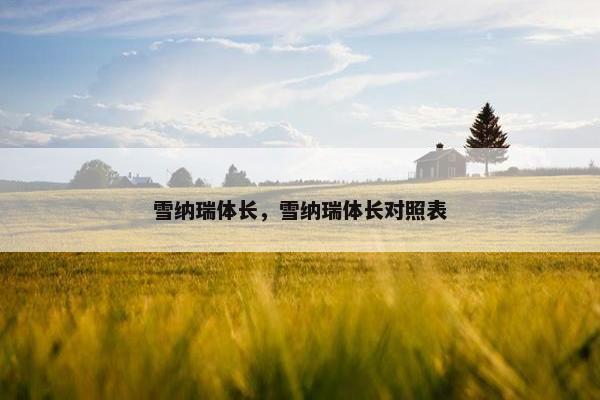 雪纳瑞体长，雪纳瑞体长对照表