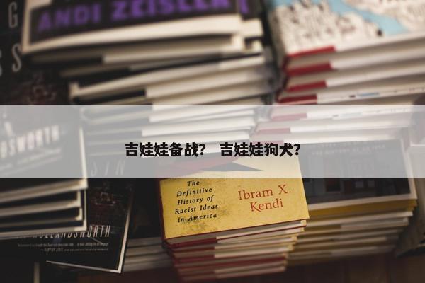 吉娃娃备战？ 吉娃娃狗犬？