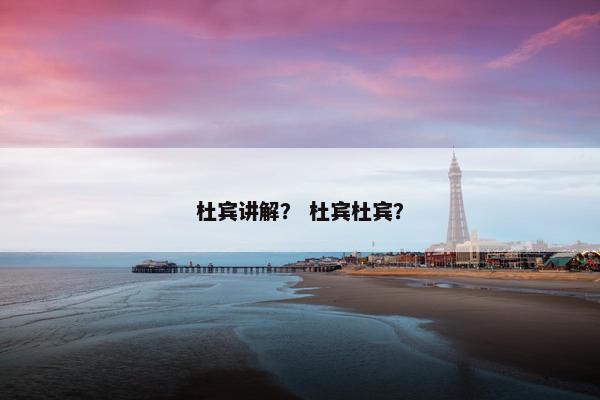 杜宾讲解？ 杜宾杜宾？