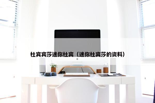 杜宾宾莎迷你杜宾（迷你杜宾莎的资料）