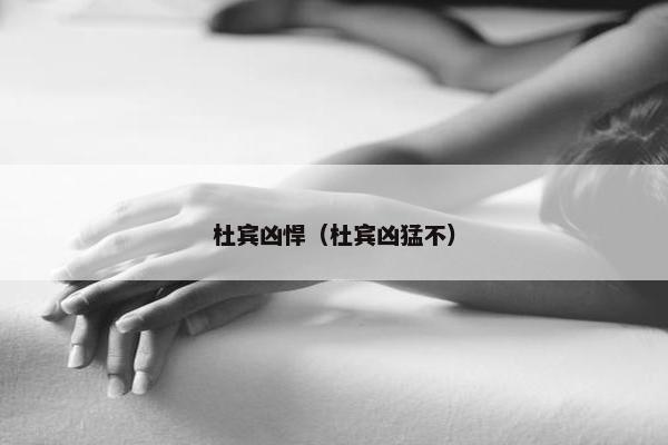 杜宾凶悍（杜宾凶猛不）