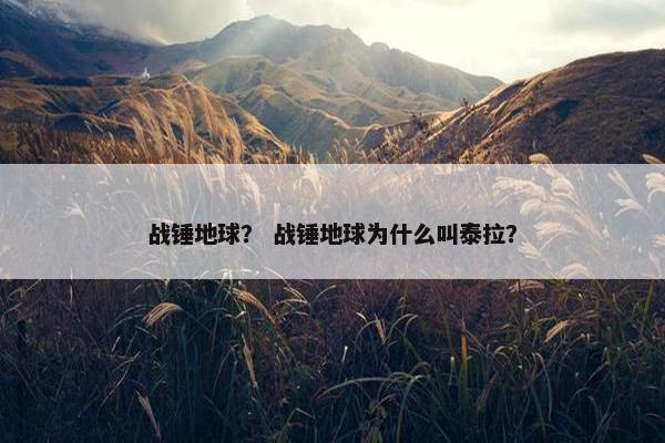 战锤地球？ 战锤地球为什么叫泰拉？