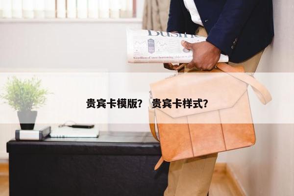 贵宾卡模版？ 贵宾卡样式？