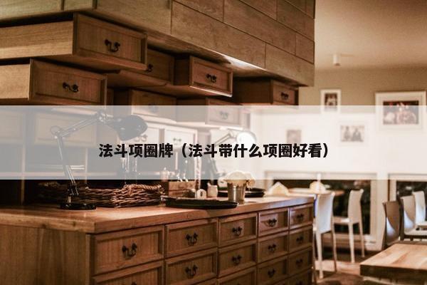 法斗项圈牌（法斗带什么项圈好看）