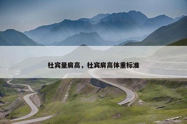 杜宾量肩高，杜宾肩高体重标准