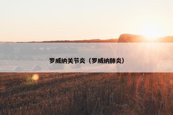 罗威纳关节炎（罗威纳肺炎）