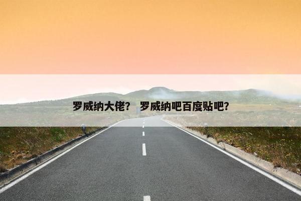 罗威纳大佬？ 罗威纳吧百度贴吧？