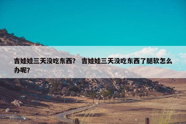吉娃娃三天没吃东西？ 吉娃娃三天没吃东西了腿软怎么办呢？