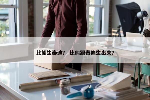 比熊生泰迪？ 比熊跟泰迪生出来？