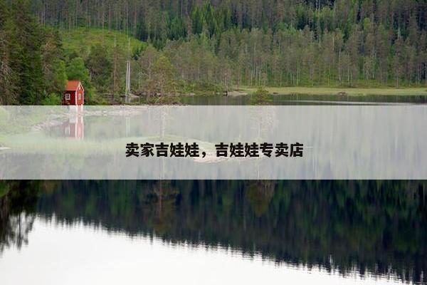 卖家吉娃娃，吉娃娃专卖店