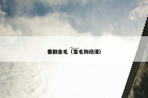 番剧金毛（金毛狗动漫）