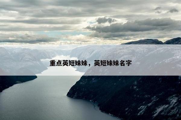 重点英短妹妹，英短妹妹名字