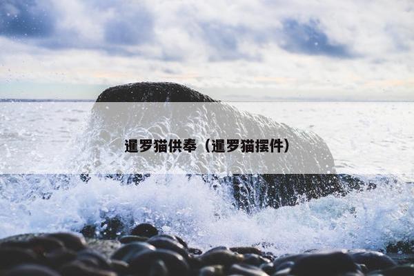 暹罗猫供奉（暹罗猫摆件）