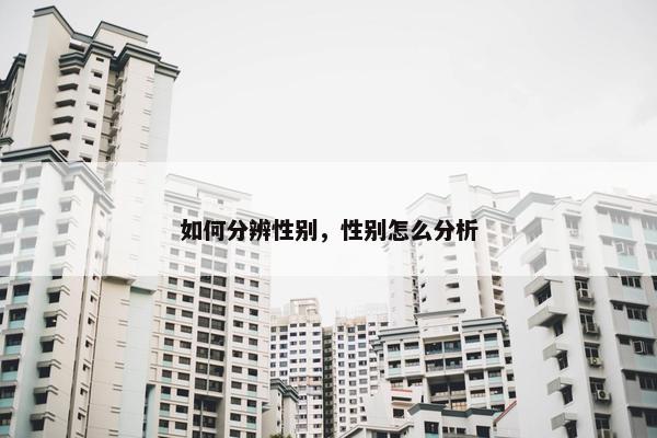 如何分辨性别，性别怎么分析