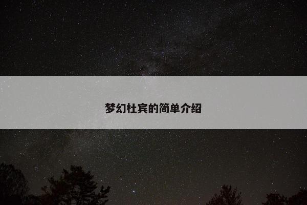 梦幻杜宾的简单介绍