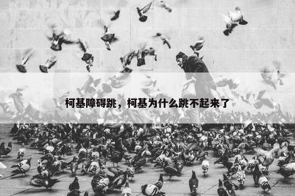 柯基障碍跳，柯基为什么跳不起来了